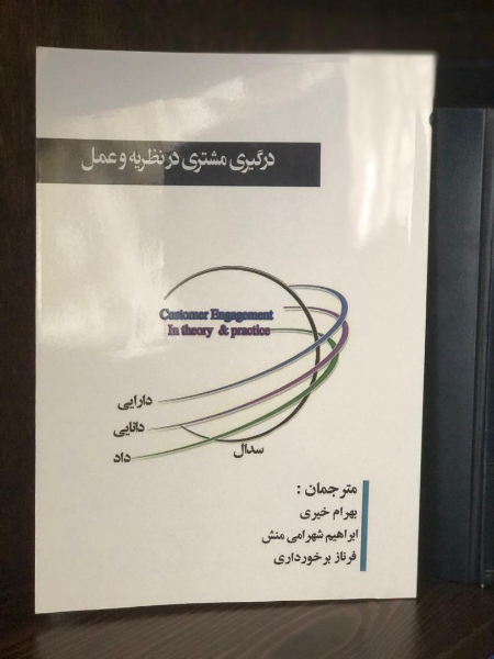 درگیری مشتری در نظریه و عمل