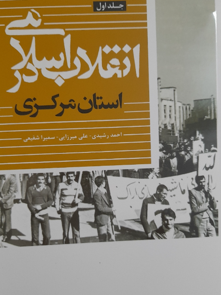 انقلاب اسلامی در استان مرکزی (جلد 1)