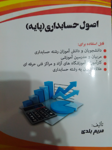 اصول حسابداری (پایه)