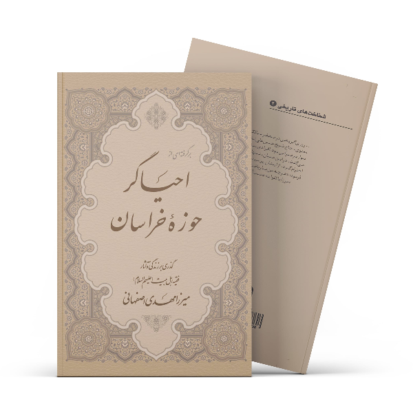برگرفته‌ای از احیاگر حوزه خراسان: گذری بر زندگی و آثار فقیه اهل بیت (ع) میرزامهدی اصفهانی