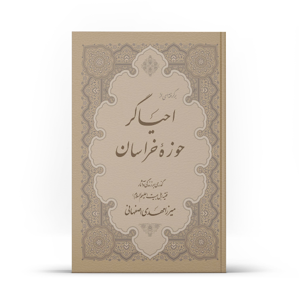 برگرفته‌ای از احیاگر حوزه خراسان: گذری بر زندگی و آثار فقیه اهل بیت (ع) میرزامهدی اصفهانی