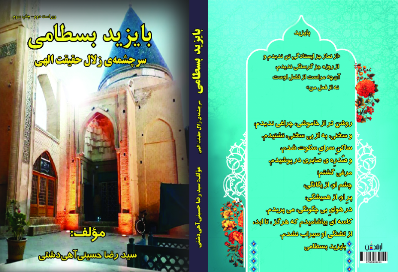 بایزید بسطامی سرچشمه‌ی زلال حقیقت الهی