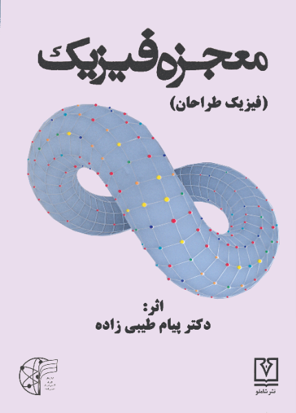 معجزه فیزیک (فیزیک طراحان): گفتارهای تحلیلی در مکانیک کلاسیک