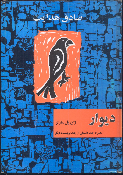 دیوار به همراه شش داستان دیگر از نویسندگان خارجی