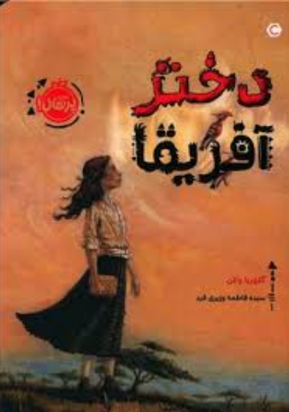 دختر آفریقا