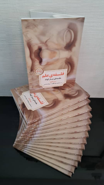 فلسفه‌ی علم مقدمه‌ای بسیار کوتاه