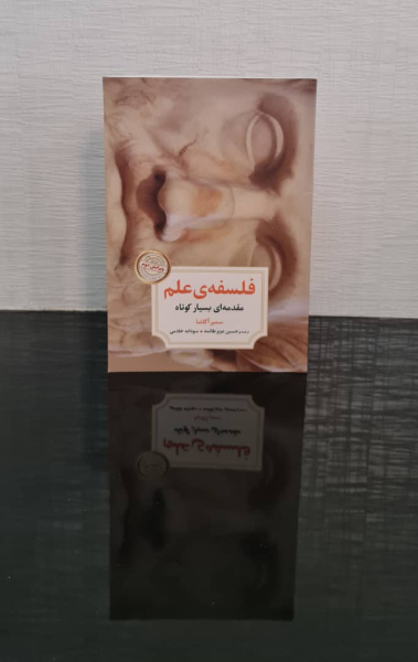 فلسفه‌ی علم مقدمه‌ای بسیار کوتاه