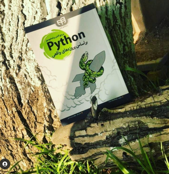 مرجع کامل برنامه‌نویسی Python: براساس پروژه‌های واقعی