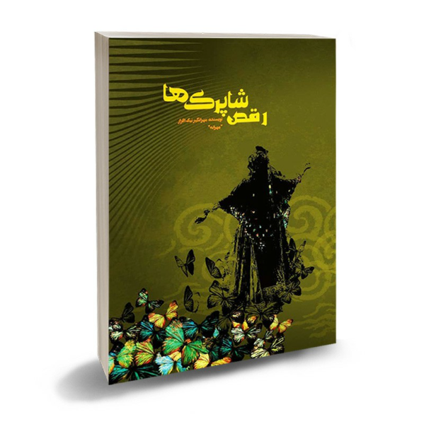 رقص شاپرک‌ها