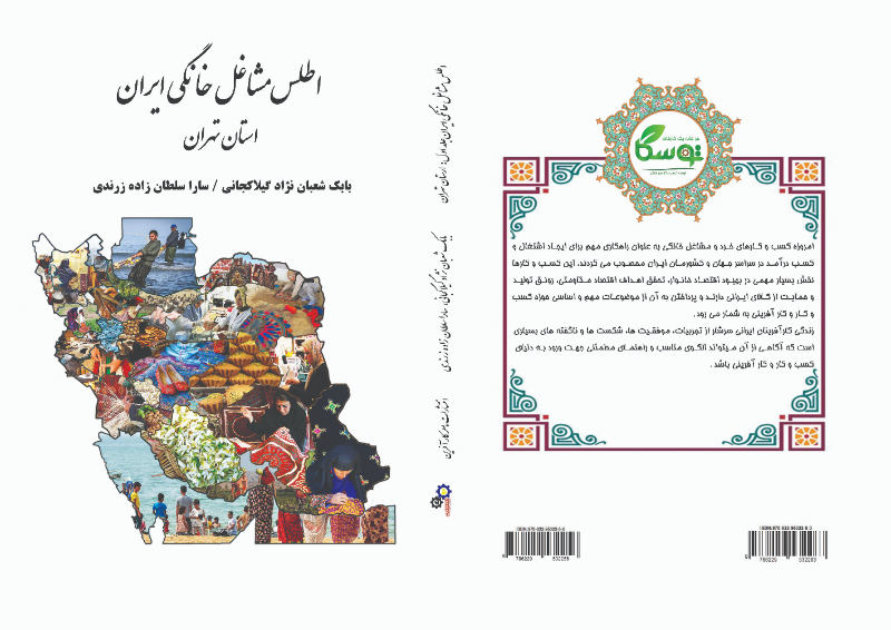 اطلس مشاغل خانگی ایران: استان تهران (جلد 1)