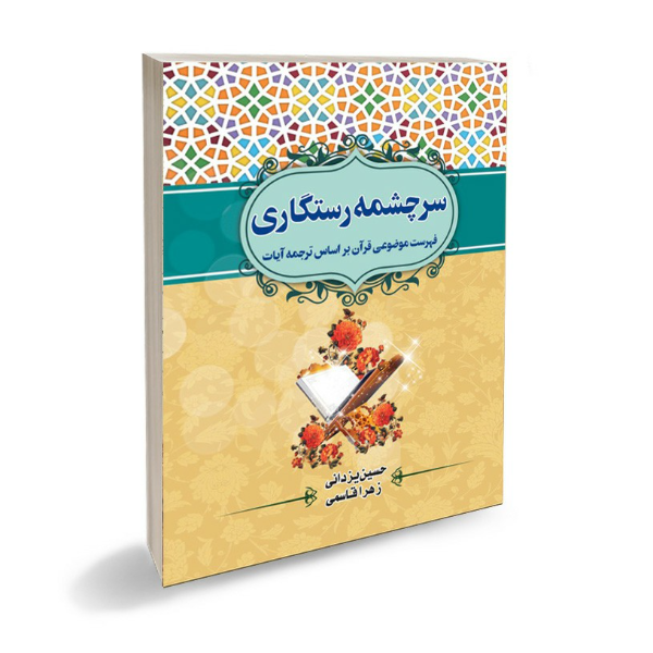 سرچشمه رستگاری: فهرست موضوعی قرآن بر اساس ترجمه آیات