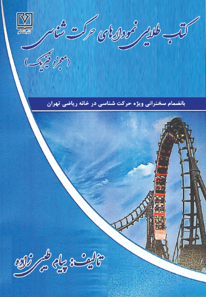 کتاب طلایی نمودارهای حرکت‌شناسی: معجزه فیزیک بانضمام سخنرانی ویژه حرکت‌شناسی در خانه ریاضی تهران