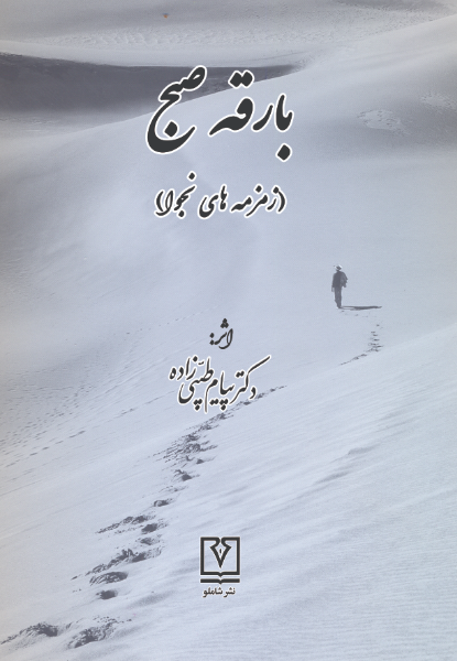 منظومه بارقه صبح