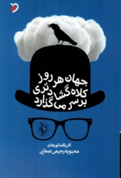 جهان هر روز کلاه گشادتری بر سر میگذارد