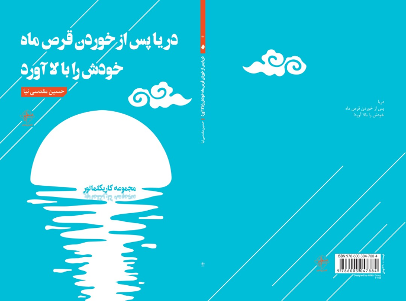 دریا پس از خوردن قرص ماه خودش را بالا آورد