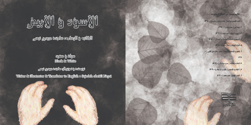 الاسود و الابیض: سیاه و سفید