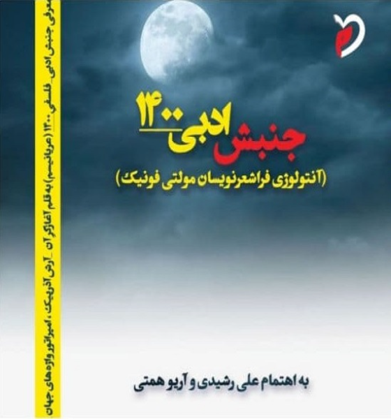 جنبش ادبی 1400: آنتولوژی فراشعرنویسان مولتیفونیک)