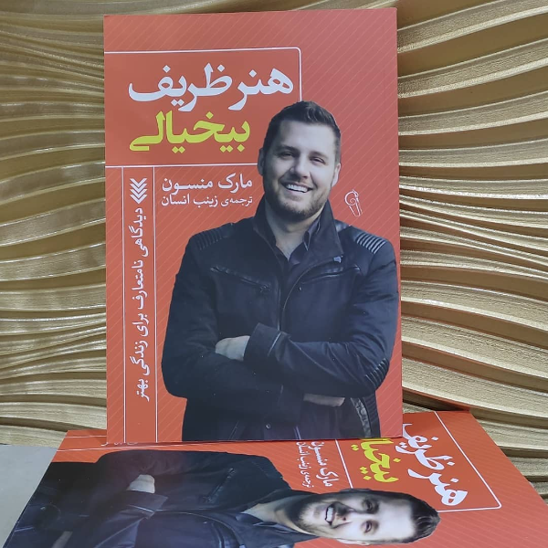 هنر ظریف بی‌خیالی