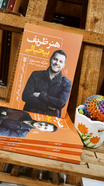 هنر ظریف بی‌خیالی