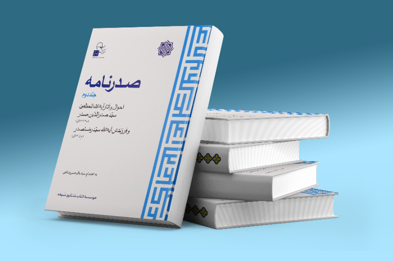 صدرنامه: احوال و آثار آیه‌الله العظمی سیدصدرالدین صدر (م1373ق) و فرزندش آیه‌الله سیدرضا صدر (م1415ق)  دوره 2 جلدی