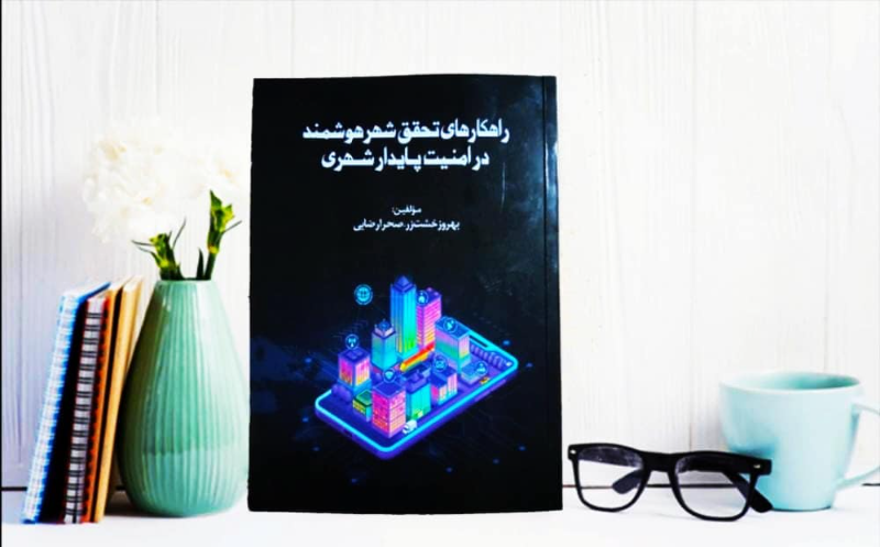 راهکارهای تحقق شهر هوشمند در امنیت پایدار شهری