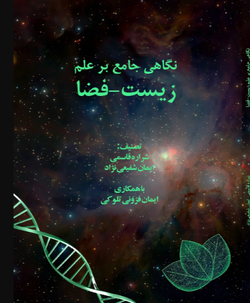 نگاهی جامع بر علم زیست - فضا