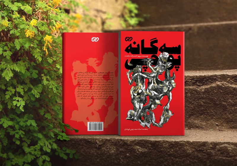 سه گانه پوچی