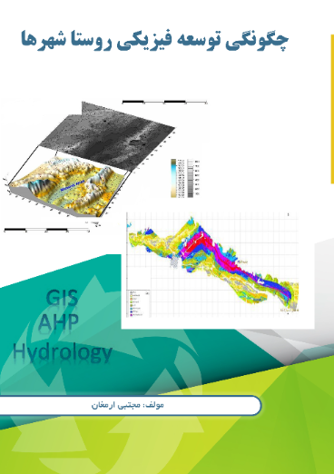 چگونگی توسعه فیزیکی روستاشهرها
