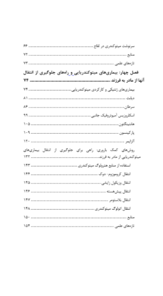 میتوکندری و نقش آن در تندرستی، پیری و بیماری