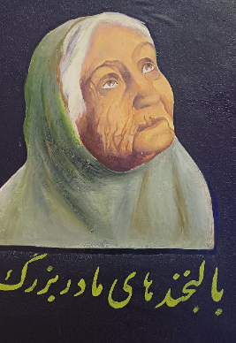 با لبخندهای مادربزرگ