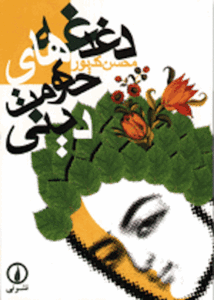 دغدغه‌های حکومت دینی