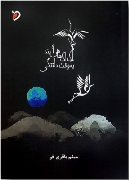 لکلکها میآیند به وقت دلتنگی