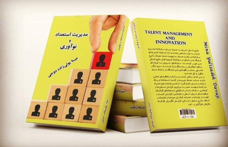 مدیریت استعداد و نوآوری