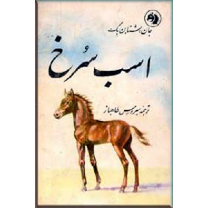 اسب سرخ، مروارید، دره دراز