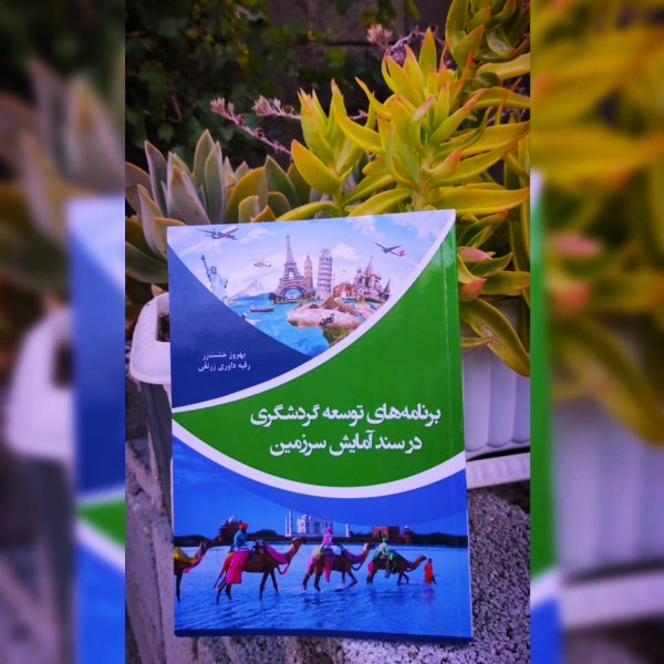 برنامه‌های توسعه گردشگری در سند آمایش سرزمین