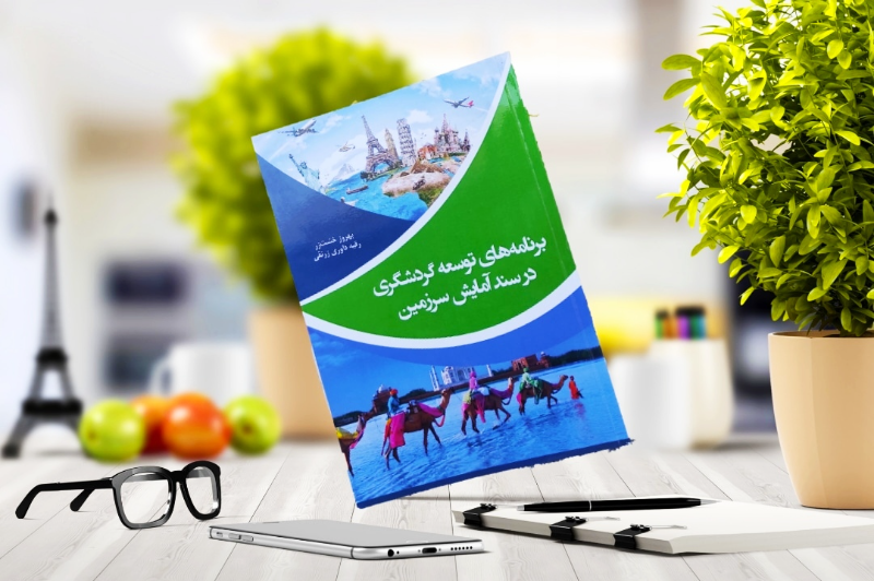 برنامه‌های توسعه گردشگری در سند آمایش سرزمین