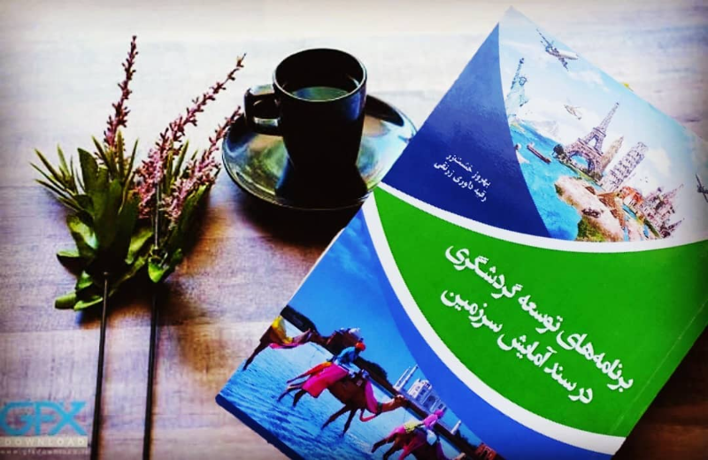 برنامه‌های توسعه گردشگری در سند آمایش سرزمین