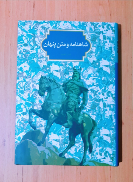 شاهنامه و متن پنهان: باورهای توتمی و آیین‌های اخترماری در روایت‌های ایرانی