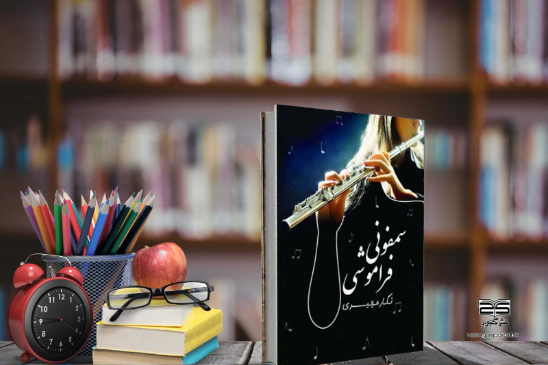 سمفونی فراموشی