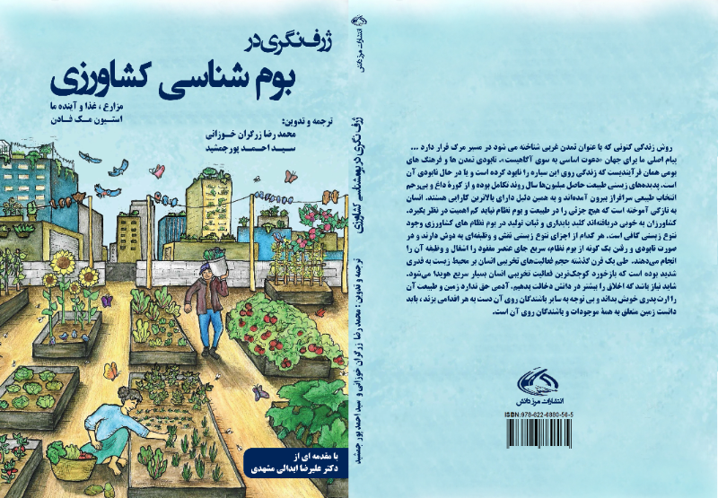 ژرف‌نگری در بوم‌شناسی کشاورزی: مزارع، غذا، آینده ما