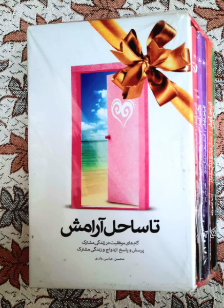 تا ساحل آرامش کتاب دوم.(قایق مهربانی: بایدهای زندگی مشترک (1): زندگی یادگرفتنی است. زندگی را یاد بگیریم )