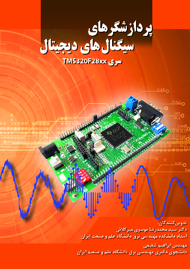 پردازشگری سیگنال‌های دیجیتال سری TMS320F28xx