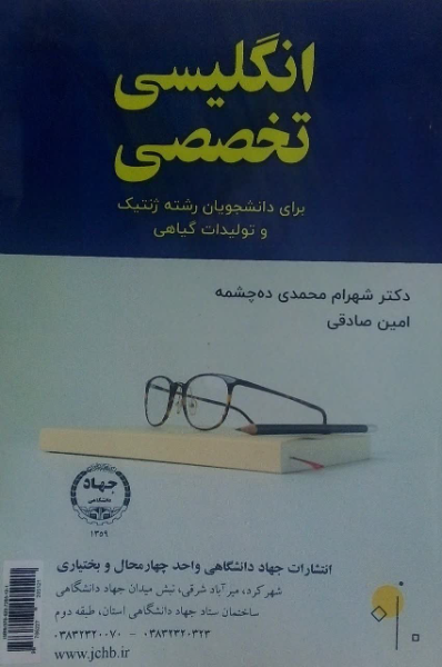 Specific English for students of genetics and plant productions