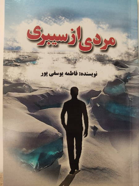 مردی از سیبری