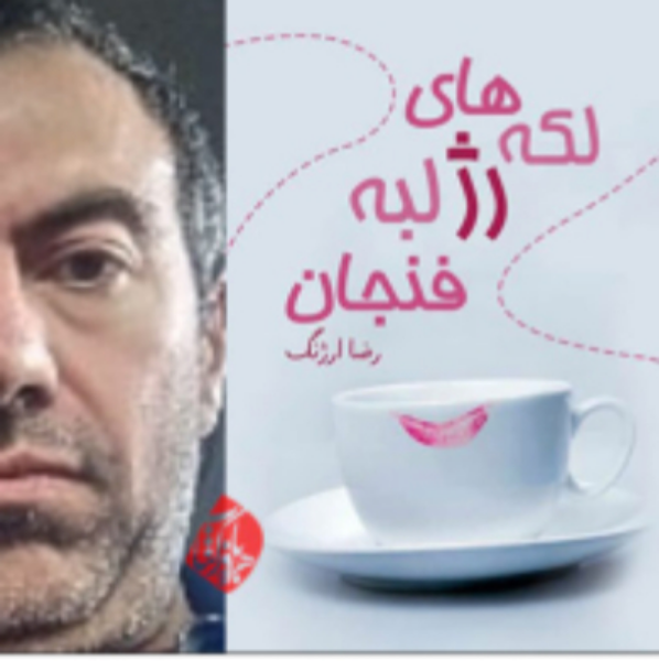 لکه‌های رژ، لبه فنجان