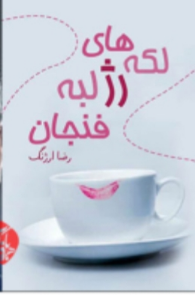 لکه‌های رژ، لبه فنجان