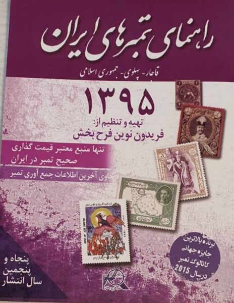 راهنمای تمبرهای ایران: قاجار - پهلوی - جمهوری اسلامی ایران