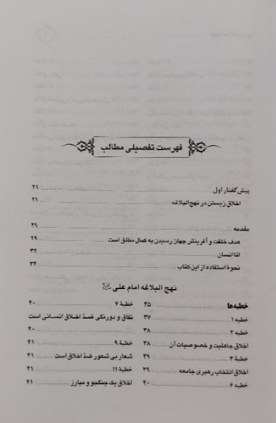 اخلاق در کلام امیر اخلاق حضرت علی‌بن ابی‌طالب (ع)