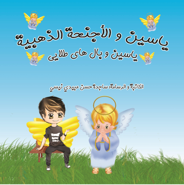 یاسین و الاجنحه الذهبیه: یاسین و بال‌های طلایی