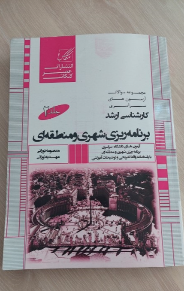 مجموعه سوالات آزمون‌های کارشناسی ارشد برنامه‌ریزی شهری و منطقه‌ای شامل: آزمون‌های برنامه‌ریزی شهری و منطقه‌ای ... (جلد 2)